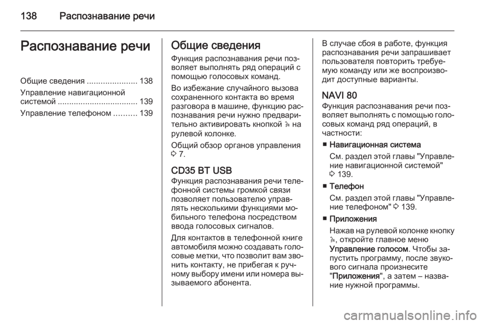 OPEL MOVANO_B 2015.5 Руководство по информационно-развлекательной системе (in Russian) 138Распознавание речиРаспознавание речиОбщие сведения......................138
Управление навигационной
системой ......... OPEL MOVANO_B 2015.5 Руководство по информационно-развлекательной системе (in Russian) 138Распознавание речиРаспознавание речиОбщие сведения......................138
Управление навигационной
системой .........