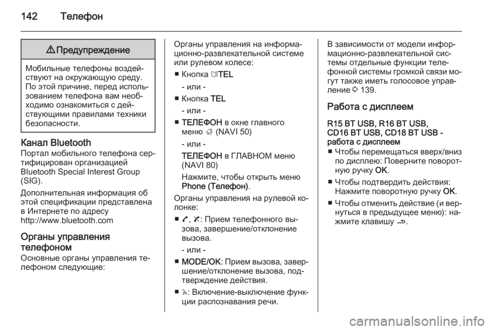 OPEL MOVANO_B 2015.5  Руководство по информационно-развлекательной системе (in Russian) 142Телефон9Предупреждение
Мобильные телефоны воздей‐
ствуют на окружающую среду.
По этой причине, перед испо�