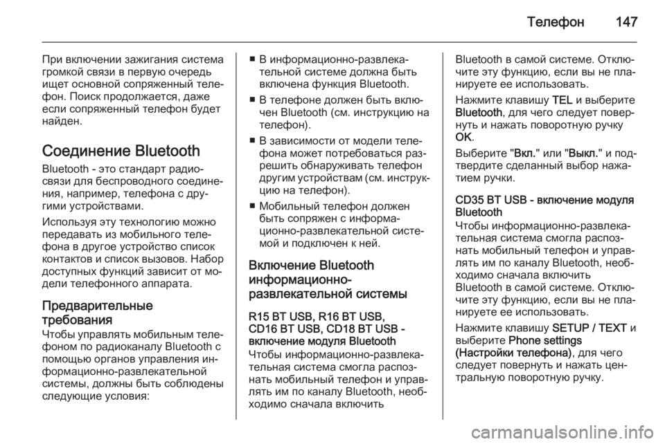 OPEL MOVANO_B 2015.5  Руководство по информационно-развлекательной системе (in Russian) Телефон147
При включении зажигания система
громкой связи в первую очередь
ищет основной сопряженный теле‐
фо