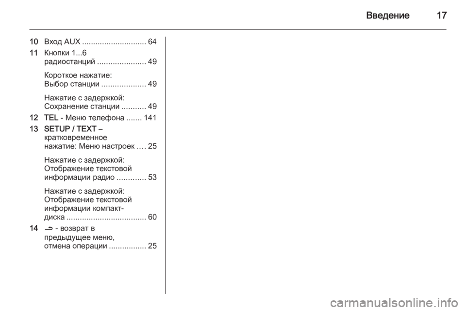 OPEL MOVANO_B 2015.5  Руководство по информационно-развлекательной системе (in Russian) Введение17
10Вход AUX ............................. 64
11 Кнопки 1...6
радиостанций ......................49
Короткое нажатие:
Выбор станции ..