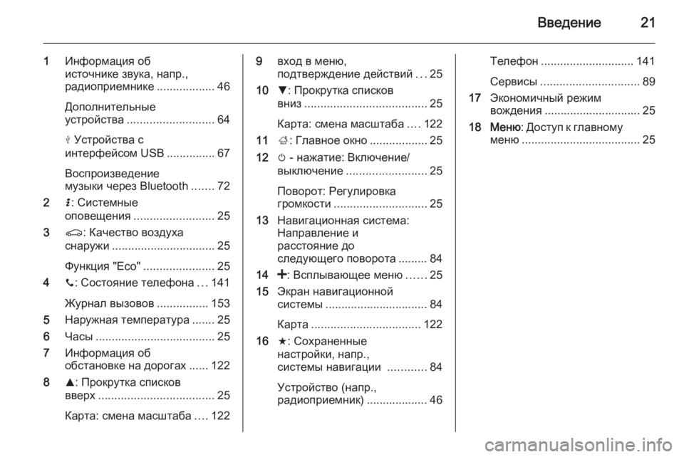 OPEL MOVANO_B 2015.5  Руководство по информационно-развлекательной системе (in Russian) Введение21
1Информация об
источнике звука, напр.,
радиоприемнике ..................46
Дополнительные
устройства ............