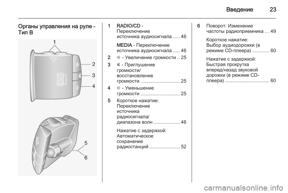 OPEL MOVANO_B 2015.5  Руководство по информационно-развлекательной системе (in Russian) Введение23
Органы управления на руле -Тип В1 RADIO/CD  -
Переключение
источника аудиосигнала .....46
MEDIA  - Переключени�