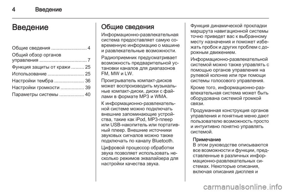 OPEL MOVANO_B 2015.5  Руководство по информационно-развлекательной системе (in Russian) 4ВведениеВведениеОбщие сведения..........................4
Общий обзор органов управления ................................... 7
Функция �