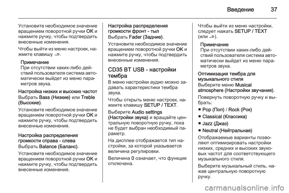 OPEL MOVANO_B 2015.5  Руководство по информационно-развлекательной системе (in Russian) Введение37
Установите необходимое значениевращением поворотной ручки  OK и
нажмите ручку, чтобы подтвердить в