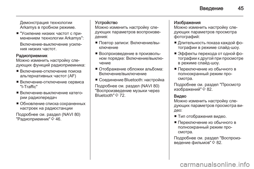 OPEL MOVANO_B 2015.5  Руководство по информационно-развлекательной системе (in Russian) Введение45
Демонстрация технологии
Arkamys в пробном режиме.
■ "Усиление низких частот с при‐ менением технол�