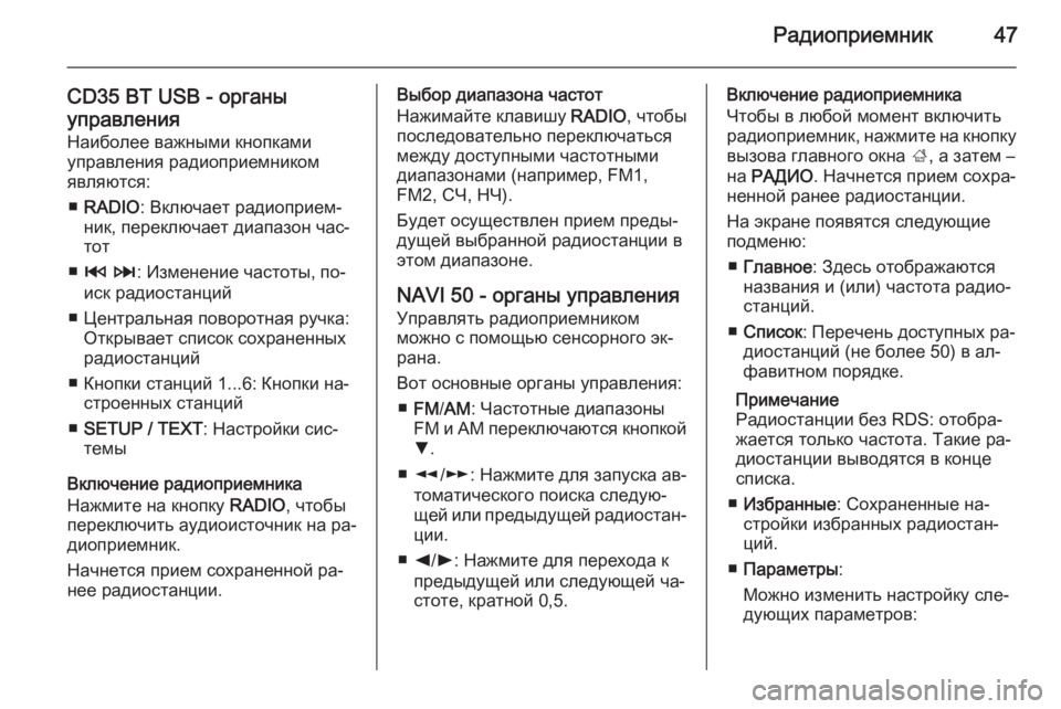 OPEL MOVANO_B 2015.5  Руководство по информационно-развлекательной системе (in Russian) Радиоприемник47
CD35 BT USB - органы
управления Наиболее важными кнопками
управления радиоприемником
являются:
■ 