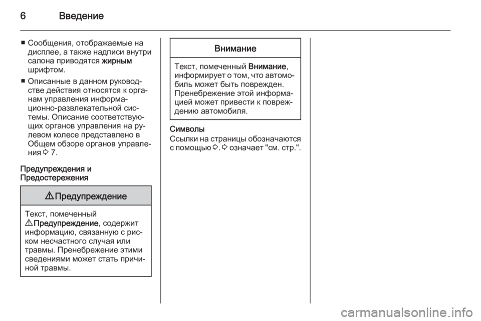 OPEL MOVANO_B 2015.5  Руководство по информационно-развлекательной системе (in Russian) 6Введение
■ Сообщения, отображаемые надисплее, а также надписи внутри
салона приводятся  жирным
шрифтом.
■ О�