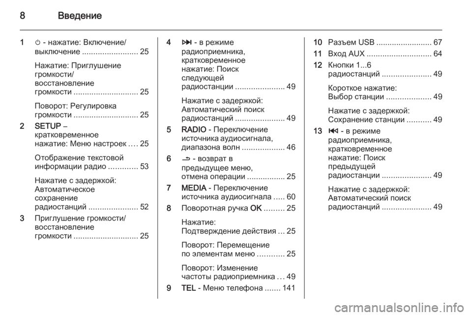 OPEL MOVANO_B 2015.5  Руководство по информационно-развлекательной системе (in Russian) 8Введение
1m - нажатие: Включение/
выключение ......................... 25
Нажатие: Приглушение
громкости/
восстановление
г�