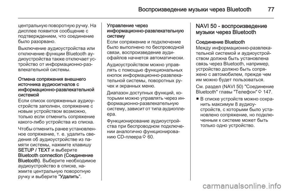 OPEL MOVANO_B 2015.5 Руководство по информационно-развлекательной системе (in Russian) Воспроизведение музыки через Bluetooth77
центральную поворотную ручку. На
дисплее появится сообщение с
подтвержд OPEL MOVANO_B 2015.5 Руководство по информационно-развлекательной системе (in Russian) Воспроизведение музыки через Bluetooth77
центральную поворотную ручку. На
дисплее появится сообщение с
подтвержд