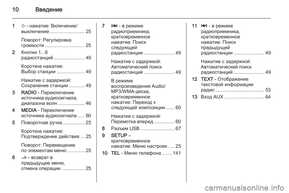 OPEL MOVANO_B 2015.5  Руководство по информационно-развлекательной системе (in Russian) 10Введение
1m - нажатие: Включение/
выключение ......................... 25
Поворот: Pегулировка
громкости ............................. 25

