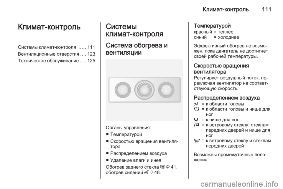 OPEL MOVANO_B 2015.5 Инструкция по эксплуатации (in Russian) Климат-контроль111Климат-контрольСистемы климат-контроля .....111
Вентиляционные отверстия ....123
Техническое обс OPEL MOVANO_B 2015.5 Инструкция по эксплуатации (in Russian) Климат-контроль111Климат-контрольСистемы климат-контроля .....111
Вентиляционные отверстия ....123
Техническое обс