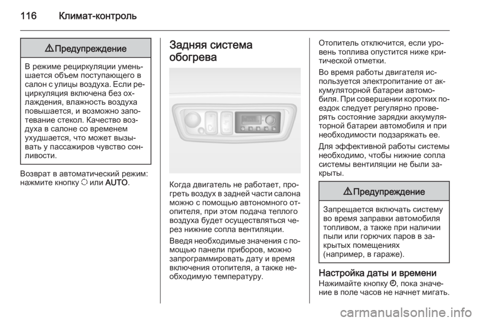 OPEL MOVANO_B 2015.5 Инструкция по эксплуатации (in Russian) 116Климат-контроль9Предупреждение
В режиме рециркуляции умень‐
шается объем поступающего в
салон с улицы воз OPEL MOVANO_B 2015.5 Инструкция по эксплуатации (in Russian) 116Климат-контроль9Предупреждение
В режиме рециркуляции умень‐
шается объем поступающего в
салон с улицы воз