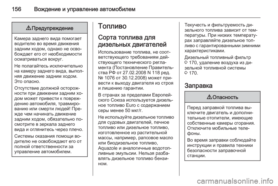 OPEL MOVANO_B 2015.5 Инструкция по эксплуатации (in Russian) 156Вождение и управление автомобилем9Предупреждение
Камера заднего вида помогает
водителю во время движения
OPEL MOVANO_B 2015.5 Инструкция по эксплуатации (in Russian) 156Вождение и управление автомобилем9Предупреждение
Камера заднего вида помогает
водителю во время движения