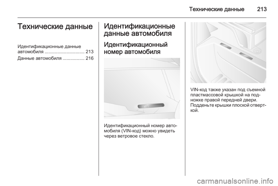 OPEL MOVANO_B 2015.5 Инструкция по эксплуатации (in Russian) Технические данные213Технические данныеИдентификационные данные
автомобиля ............................... 213
Данные авто OPEL MOVANO_B 2015.5 Инструкция по эксплуатации (in Russian) Технические данные213Технические данныеИдентификационные данные
автомобиля ............................... 213
Данные авто