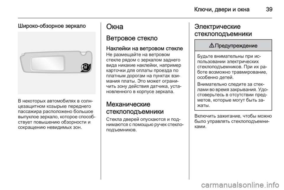 OPEL MOVANO_B 2015.5 Инструкция по эксплуатации (in Russian) Ключи, двери и окна39
Широко-обзорное зеркало
В некоторых автомобилях в солн‐
цезащитном козырьке переднего
OPEL MOVANO_B 2015.5 Инструкция по эксплуатации (in Russian) Ключи, двери и окна39
Широко-обзорное зеркало
В некоторых автомобилях в солн‐
цезащитном козырьке переднего