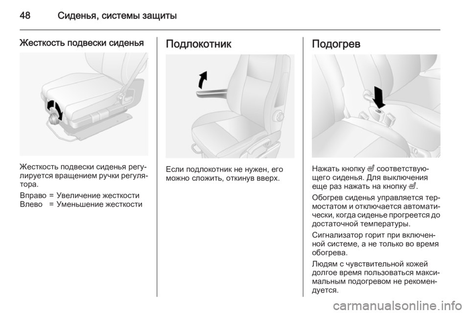 OPEL MOVANO_B 2015.5 Инструкция по эксплуатации (in Russian) 48Сиденья, системы защиты
Жесткость подвески сиденья
Жесткость подвески сиденья регу‐
лируется вращением ру OPEL MOVANO_B 2015.5 Инструкция по эксплуатации (in Russian) 48Сиденья, системы защиты
Жесткость подвески сиденья
Жесткость подвески сиденья регу‐
лируется вращением ру
