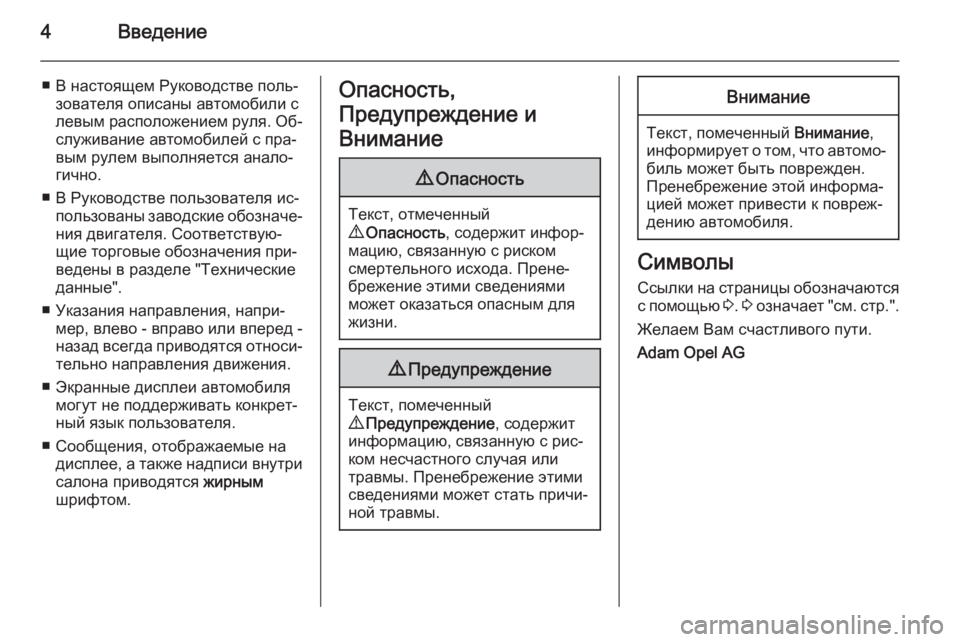 OPEL MOVANO_B 2015.5 Инструкция по эксплуатации (in Russian) 4Введение
■ В настоящем Руководстве поль‐зователя описаны автомобили с
левым расположением руля. Об‐
служи OPEL MOVANO_B 2015.5 Инструкция по эксплуатации (in Russian) 4Введение
■ В настоящем Руководстве поль‐зователя описаны автомобили с
левым расположением руля. Об‐
служи