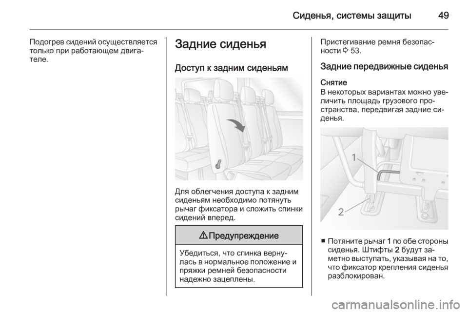 OPEL MOVANO_B 2015.5 Инструкция по эксплуатации (in Russian) Сиденья, системы защиты49
Подогрев сидений осуществляетсятолько при работающем двига‐
теле.Задние сиденья
Д OPEL MOVANO_B 2015.5 Инструкция по эксплуатации (in Russian) Сиденья, системы защиты49
Подогрев сидений осуществляетсятолько при работающем двига‐
теле.Задние сиденья
Д
