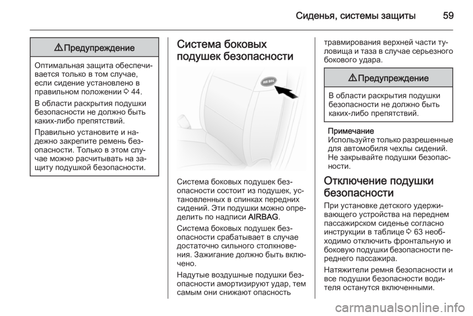 OPEL MOVANO_B 2015.5 Инструкция по эксплуатации (in Russian) Сиденья, системы защиты599Предупреждение
Оптимальная защита обеспечи‐
вается только в том случае,
если сиден OPEL MOVANO_B 2015.5 Инструкция по эксплуатации (in Russian) Сиденья, системы защиты599Предупреждение
Оптимальная защита обеспечи‐
вается только в том случае,
если сиден