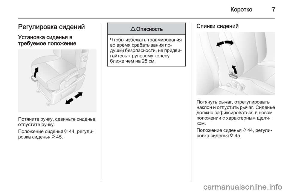 OPEL MOVANO_B 2015.5  Инструкция по эксплуатации (in Russian) Коротко7Регулировка сиденийУстановка сиденья в
требуемое положение
Потяните ручку, сдвиньте сиденье, отпус�