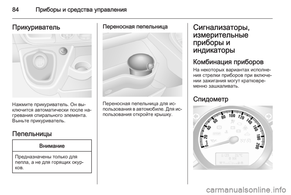 OPEL MOVANO_B 2015.5 Инструкция по эксплуатации (in Russian) 84Приборы и средства управленияПрикуриватель
Нажмите прикуриватель. Он вы‐
ключится автоматически после на OPEL MOVANO_B 2015.5 Инструкция по эксплуатации (in Russian) 84Приборы и средства управленияПрикуриватель
Нажмите прикуриватель. Он вы‐
ключится автоматически после на