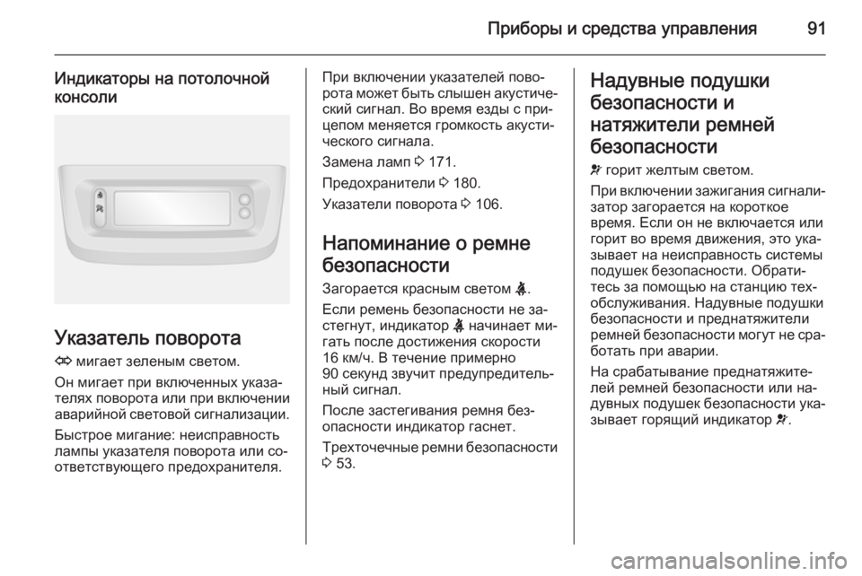 OPEL MOVANO_B 2015.5 Инструкция по эксплуатации (in Russian) Приборы и средства управления91
Индикаторы на потолочной
консоли
Указатель поворота
O мигает зеленым светом. OPEL MOVANO_B 2015.5 Инструкция по эксплуатации (in Russian) Приборы и средства управления91
Индикаторы на потолочной
консоли
Указатель поворота
O мигает зеленым светом.