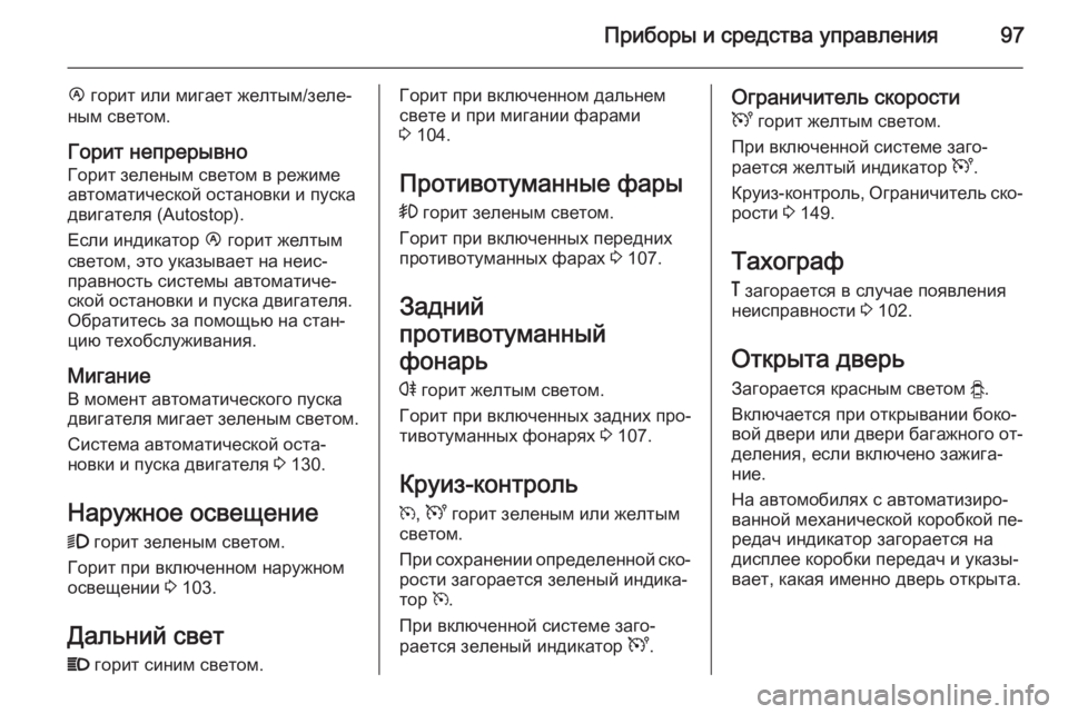 OPEL MOVANO_B 2015.5 Инструкция по эксплуатации (in Russian) Приборы и средства управления97
Ï горит или мигает желтым/зеле‐
ным светом.
Горит непрерывно Горит зеленым св OPEL MOVANO_B 2015.5 Инструкция по эксплуатации (in Russian) Приборы и средства управления97
Ï горит или мигает желтым/зеле‐
ным светом.
Горит непрерывно Горит зеленым св