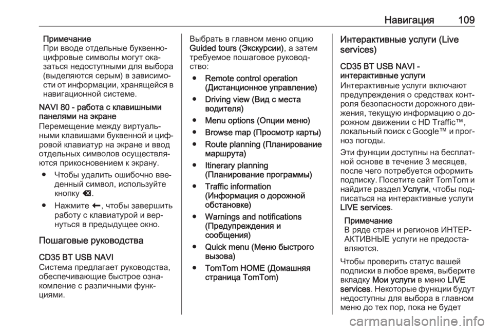 OPEL VIVARO B 2016  Руководство по информационно-развлекательной системе (in Russian) Навигация109Примечание
При вводе отдельные буквенно-
цифровые символы могут ока‐
заться недоступными для вы�