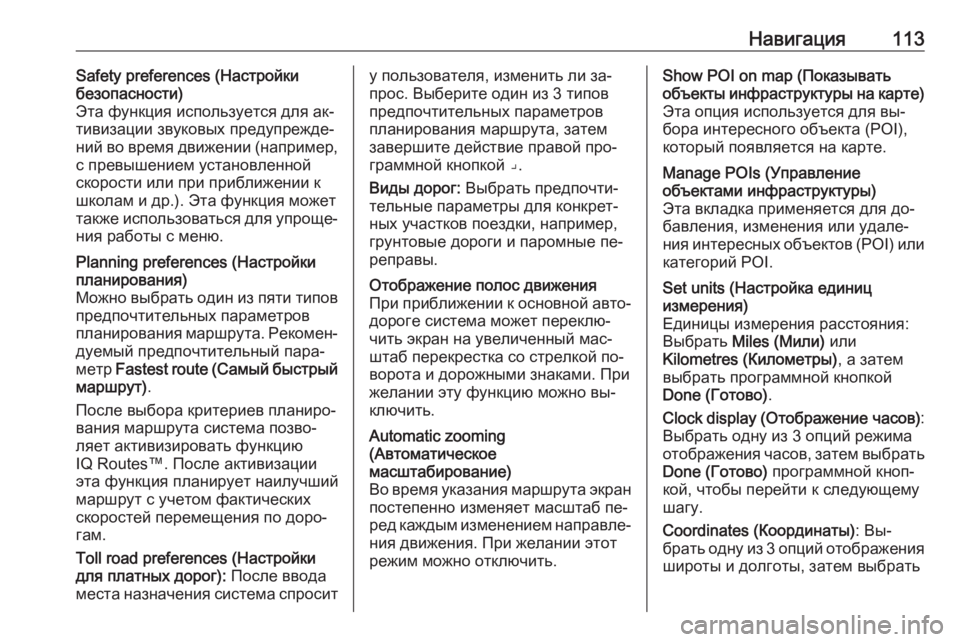 OPEL VIVARO B 2016  Руководство по информационно-развлекательной системе (in Russian) Навигация113Safety preferences (Настройки
безопасности)
Эта функция используется для ак‐ тивизации звуковых предупре
