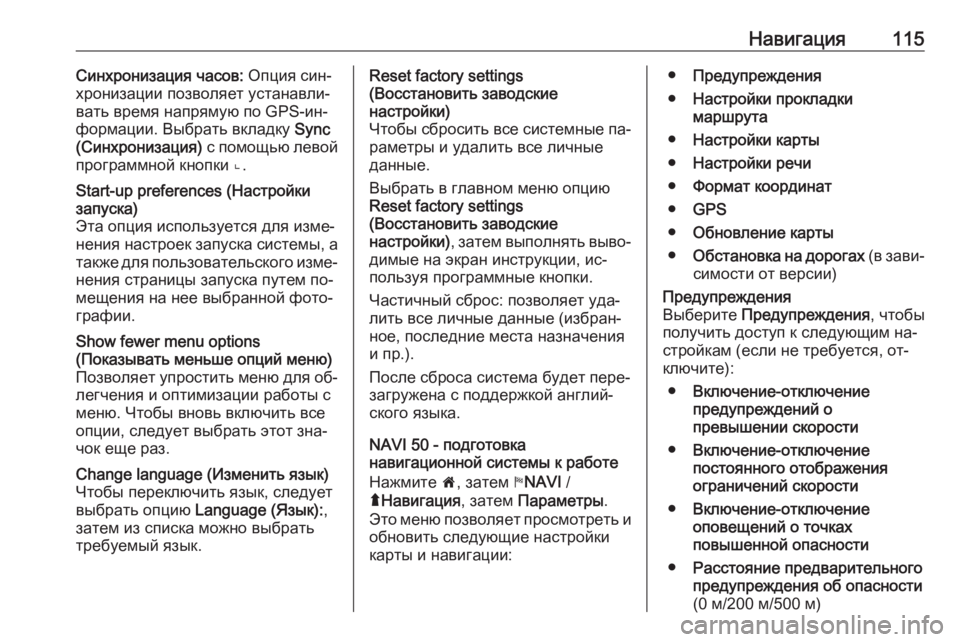 OPEL VIVARO B 2016  Руководство по информационно-развлекательной системе (in Russian) Навигация115Синхронизация часов: Опция син‐
хронизации позволяет устанавли‐
вать время напрямую по GPS-ин‐
ф�