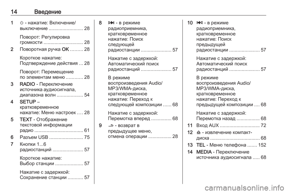 OPEL VIVARO B 2016  Руководство по информационно-развлекательной системе (in Russian) 14Введение1m - нажатие: Включение/
выключение ......................... 28
Поворот: Pегулировка
громкости ............................. 28
2