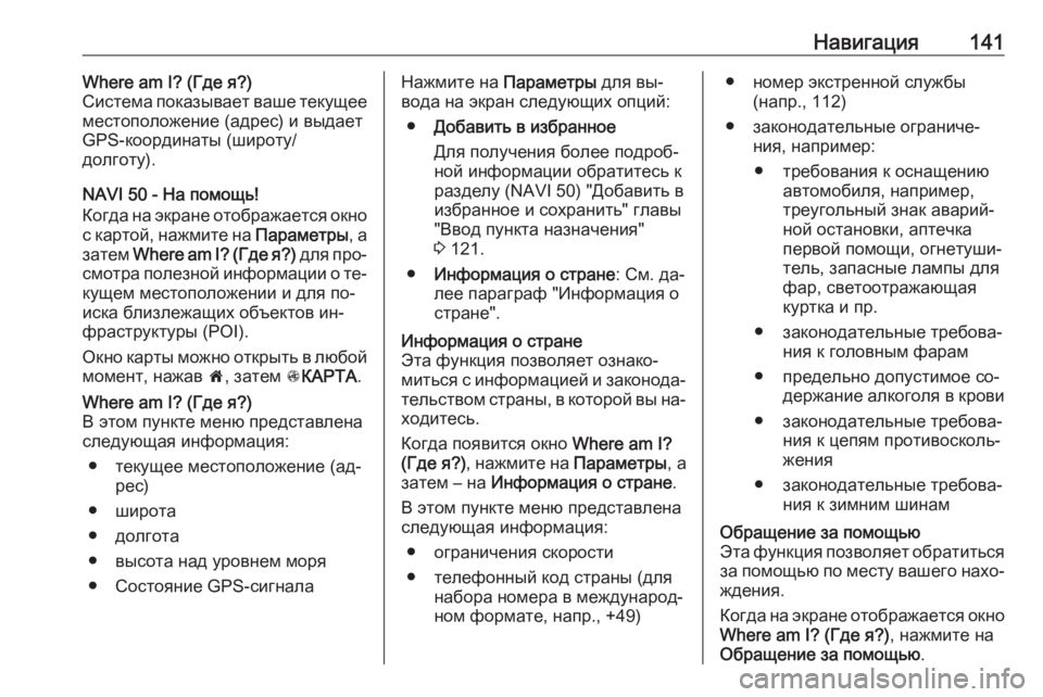 OPEL VIVARO B 2016  Руководство по информационно-развлекательной системе (in Russian) Навигация141Where am I? (Где я?)
Система показывает ваше текущее местоположение (адрес) и выдает
GPS-координаты (широт