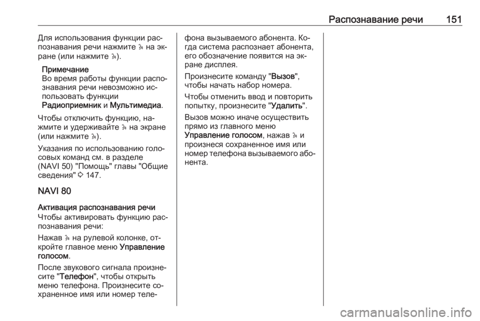 OPEL VIVARO B 2016  Руководство по информационно-развлекательной системе (in Russian) Распознавание речи151Для использования функции рас‐
познавания речи нажмите  5 на эк‐
ране (или нажмите  5).
Пр�
