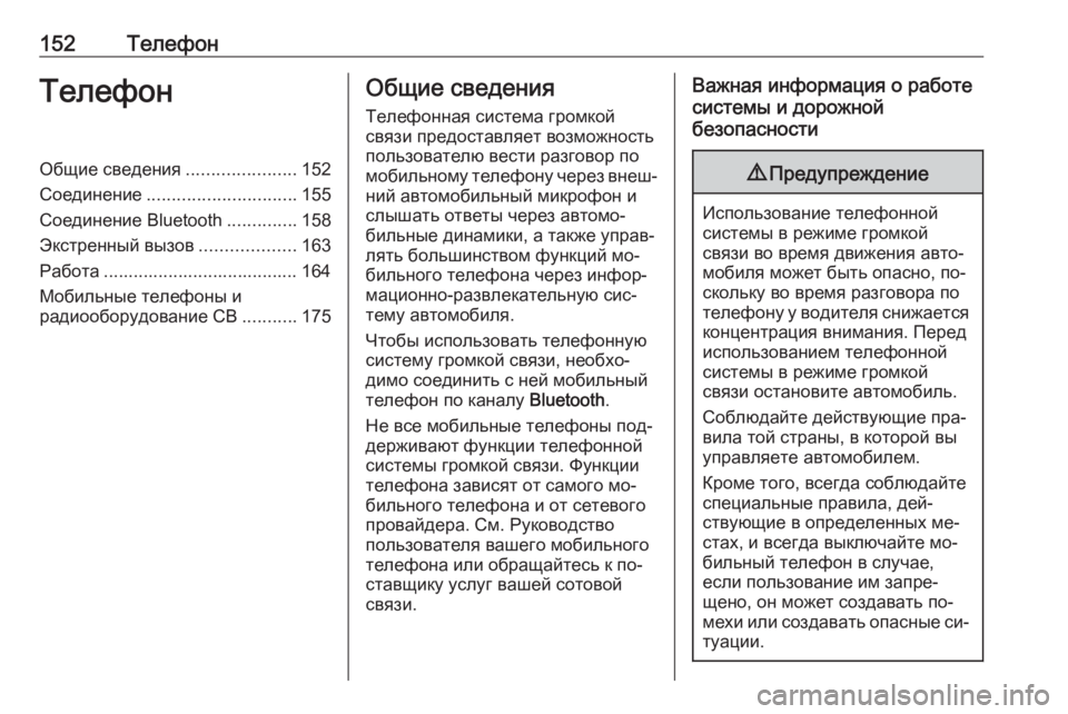 OPEL VIVARO B 2016  Руководство по информационно-развлекательной системе (in Russian) 152ТелефонТелефонОбщие сведения......................152
Соединение .............................. 155
Соединение Bluetooth ..............158
Экстр�