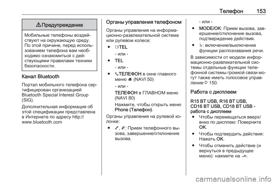 OPEL VIVARO B 2016  Руководство по информационно-развлекательной системе (in Russian) Телефон1539Предупреждение
Мобильные телефоны воздей‐
ствуют на окружающую среду.
По этой причине, перед испо�
