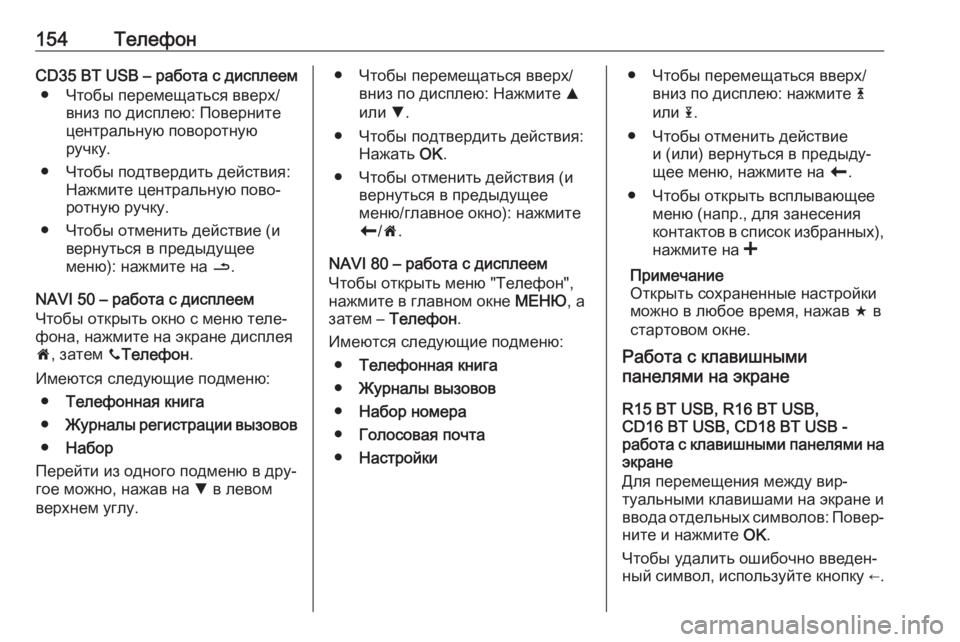 OPEL VIVARO B 2016  Руководство по информационно-развлекательной системе (in Russian) 154ТелефонCD35 BT USB – работа с дисплеем● Чтобы перемещаться вверх/ вниз по дисплею: Поверните
центральную повор�