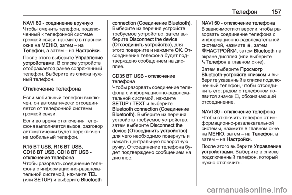 OPEL VIVARO B 2016  Руководство по информационно-развлекательной системе (in Russian) Телефон157NAVI 80 - соединение вручную
Чтобы сменить телефон, подклю‐ ченный к телефонной системе
громкой связи, 