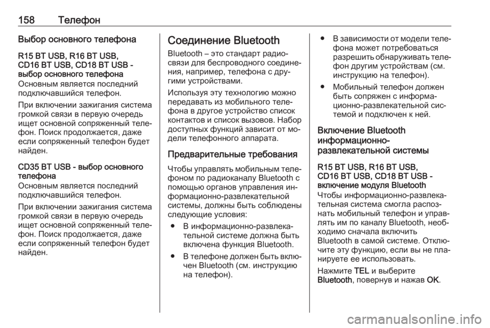 OPEL VIVARO B 2016  Руководство по информационно-развлекательной системе (in Russian) 158ТелефонВыбор основного телефонаR15 BT USB, R16 BT USB,
CD16 BT USB, CD18 BT USB -
выбор основного телефона
Основным является по�