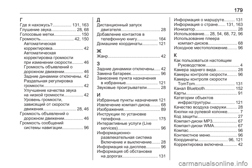 OPEL VIVARO B 2016  Руководство по информационно-развлекательной системе (in Russian) 179Г
Где я нахожусь? ................131, 163
Глушение звука .....................28, 68
Голосовые метки ......................150
Громкость ..........