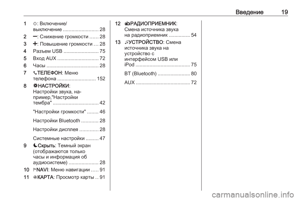OPEL VIVARO B 2016  Руководство по информационно-развлекательной системе (in Russian) Введение191m: Включение/
выключение ......................... 28
2 ]: Снижение громкости ......28
3 <: Повышение громкости ...28
4 Раз�