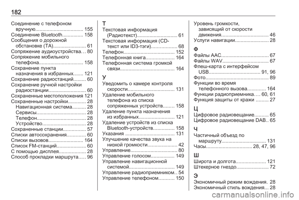 OPEL VIVARO B 2016  Руководство по информационно-развлекательной системе (in Russian) 182Соединение с телефономвручную .................................. 155
Соединение Bluetooth............... 158
Сообщения о дорожной обстан
