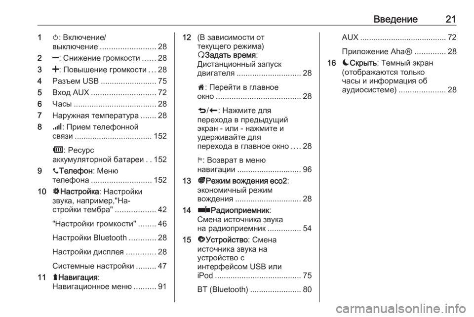 OPEL VIVARO B 2016  Руководство по информационно-развлекательной системе (in Russian) Введение211m: Включение/
выключение ......................... 28
2 ]: Снижение громкости ......28
3 <: Повышение громкости ...28
4 Раз�