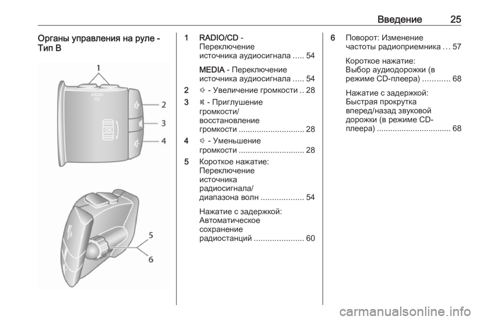 OPEL VIVARO B 2016  Руководство по информационно-развлекательной системе (in Russian) Введение25Органы управления на руле -
Тип В1 RADIO/CD  -
Переключение
источника аудиосигнала .....54
MEDIA  - Переключени�