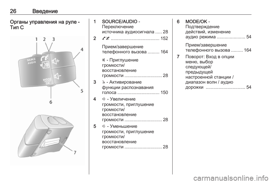 OPEL VIVARO B 2016  Руководство по информационно-развлекательной системе (in Russian) 26ВведениеОрганы управления на руле -
Тип С1 SOURCE/AUDIO  -
Переключение
источника аудиосигнала .....28
2 78 .......................