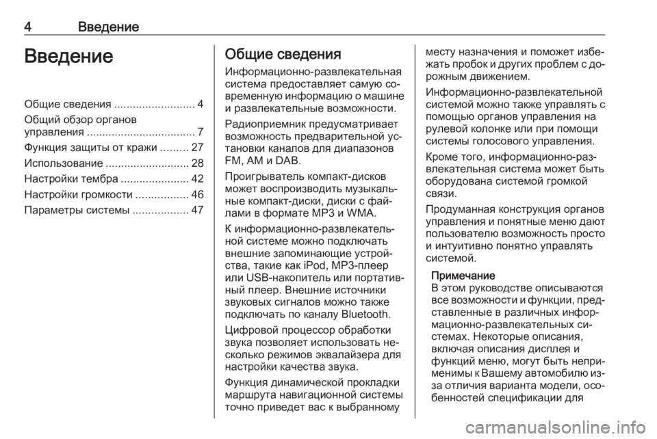 OPEL VIVARO B 2016  Руководство по информационно-развлекательной системе (in Russian) 4ВведениеВведениеОбщие сведения..........................4
Общий обзор органов управления ................................... 7
Функция �