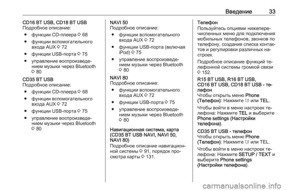 OPEL VIVARO B 2016  Руководство по информационно-развлекательной системе (in Russian) Введение33CD16 BT USB, CD18 BT USB
Подробное описание:
● функции CD-плеера  3 68
● функции вспомогательного входа AUX  3 72
● ф