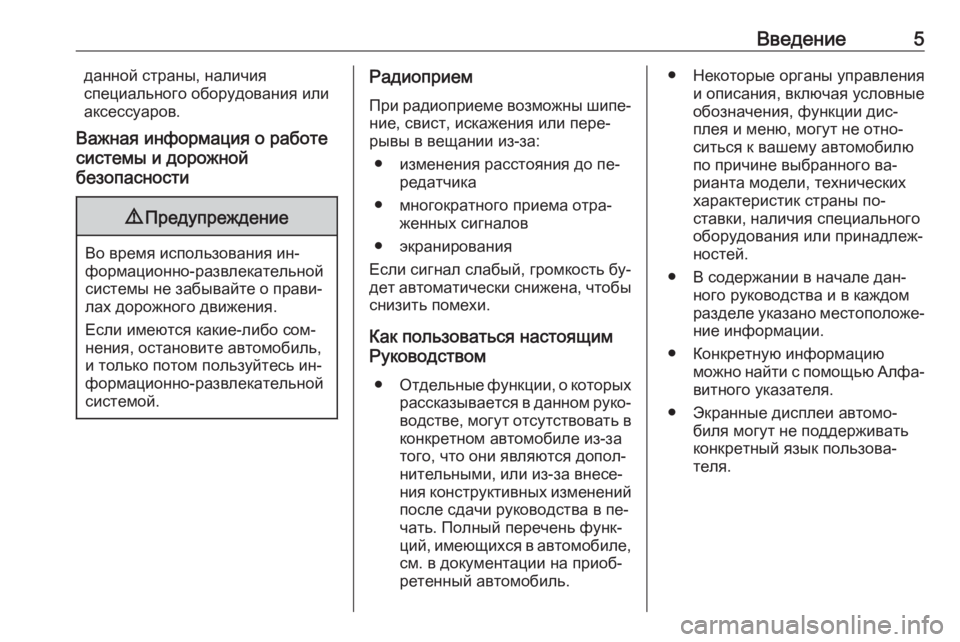 OPEL MOVANO_B 2016  Руководство по информационно-развлекательной системе (in Russian) Введение5данной страны, наличия
специального оборудования или
аксессуаров.
Важная информация о работе
систе