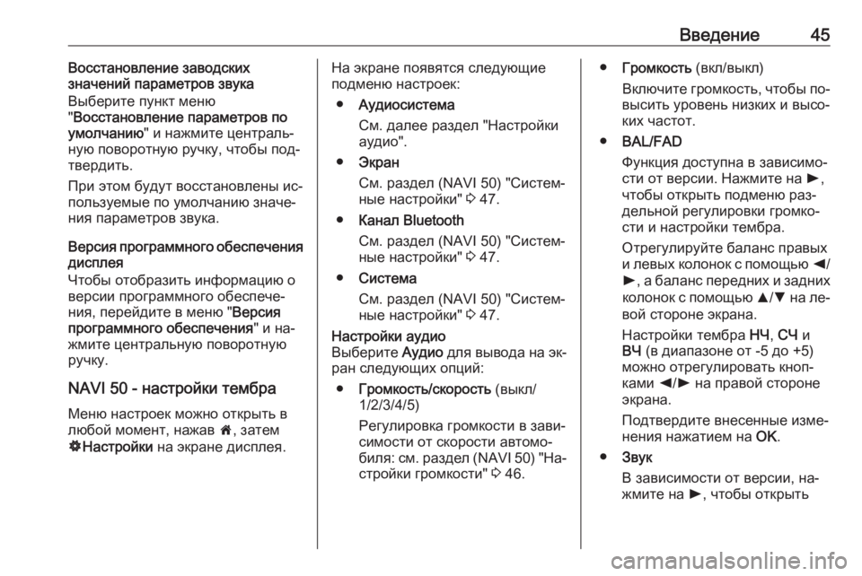 OPEL VIVARO B 2016  Руководство по информационно-развлекательной системе (in Russian) Введение45Восстановление заводских
значений параметров звука
Выберите пункт меню
" Восстановление параме�