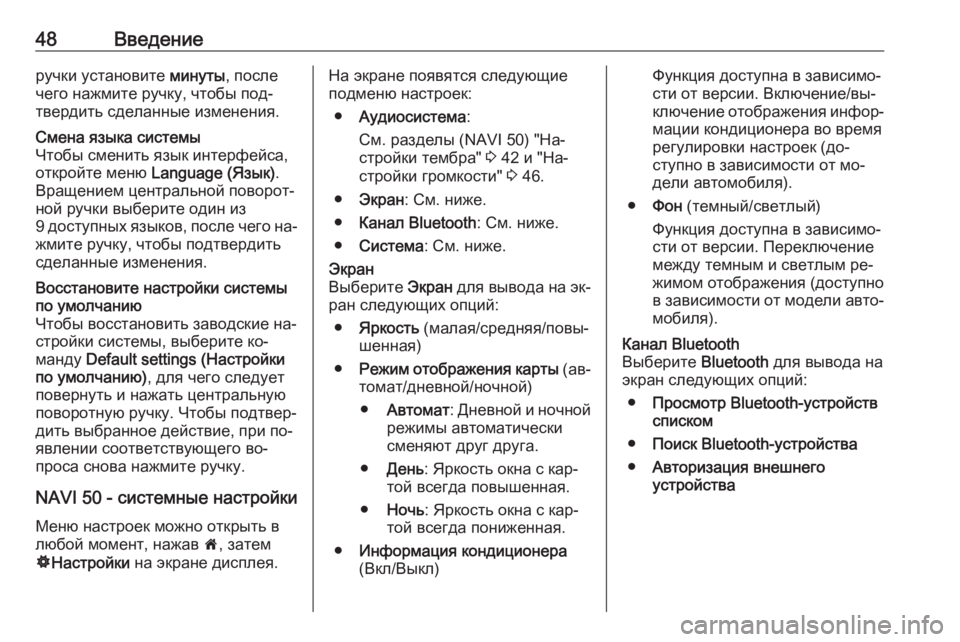 OPEL VIVARO B 2016  Руководство по информационно-развлекательной системе (in Russian) 48Введениеручки установите минуты, после
чего нажмите ручку, чтобы под‐
твердить сделанные изменения.Смена я