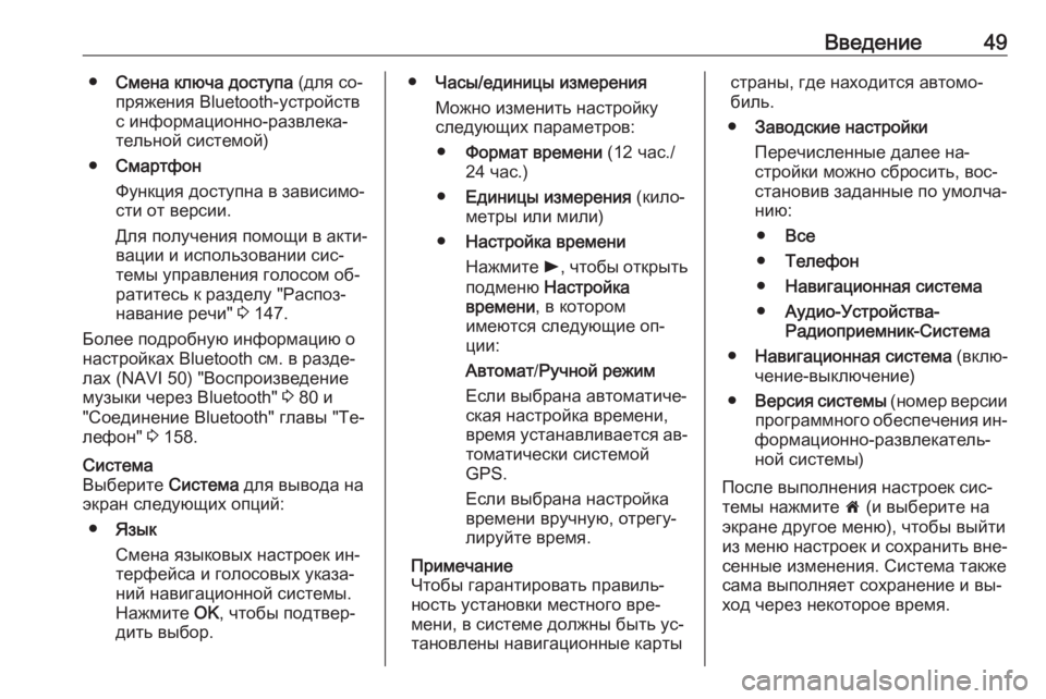 OPEL VIVARO B 2016  Руководство по информационно-развлекательной системе (in Russian) Введение49●Смена ключа доступа  (для со‐
пряжения Bluetooth-устройств
с информационно-развлека‐
тельной системо